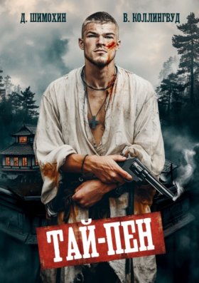 Обложка книги „Тай-Пен“