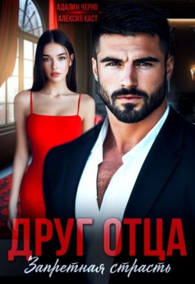 Обложка книги „Друг отца. Запретная страсть“