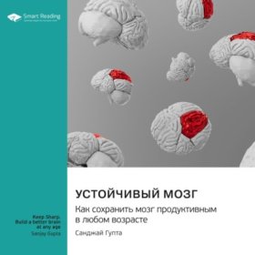 Обложка книги „Устойчивый мозг. Как сохранить мозг продуктивным в любом возрасте. Санджай Гупта. Саммари“