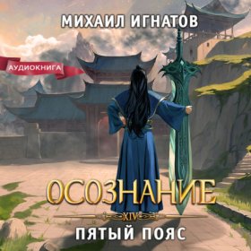 Обложка книги „Осознание. Пятый пояс“