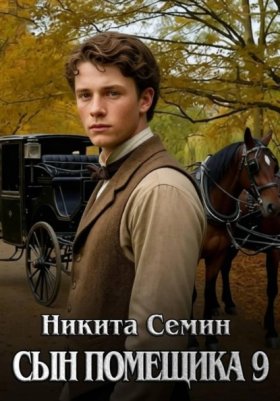 Обложка книги „Сын помещика 9“