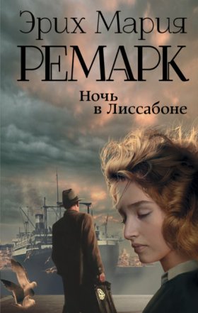 Обложка книги „Ночь в Лиссабоне“