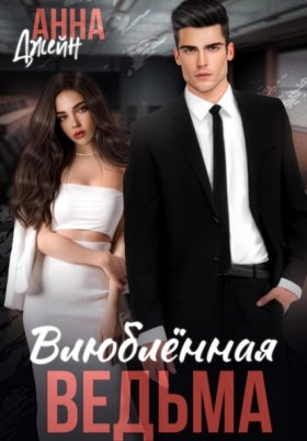 Обложка книги „Влюбленная ведьма“