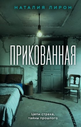 Обложка книги „Прикованная“