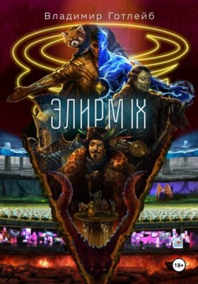 Обложка книги „Элирм IX“