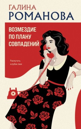 Обложка книги „Возмездие по плану совпадений“