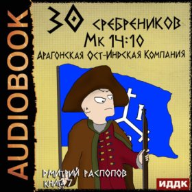 Обложка книги „30 сребреников. Книга 7. Арагонская Ост-Индская Компания“