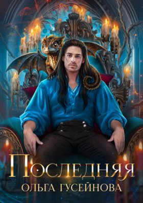 Обложка книги „Последняя“