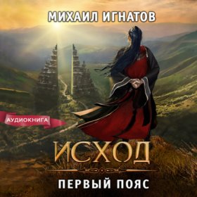 Обложка книги „Исход. Первый пояс“