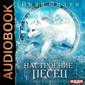 Обложка книги „Под знаком Песца. Книга 7. Настроение – Песец“