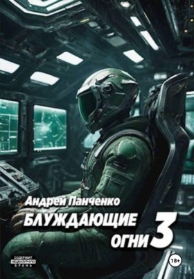 Обложка книги „Блуждающие огни 3“