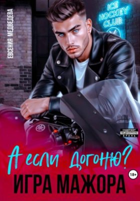 Обложка книги „А если догоню? Игра мажора“
