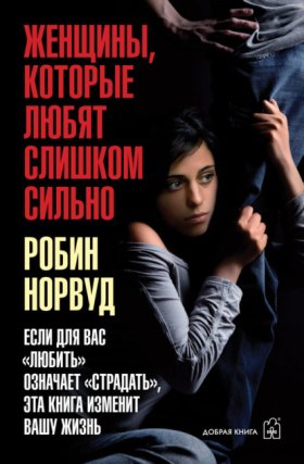 Обложка книги „Женщины, которые любят слишком сильно. Если для вас «любить» означает «страдать», эта книга изменит вашу жизнь“
