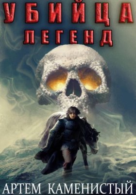 Обложка книги „Убийца легенд (Альфа-11)“