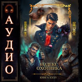 Обложка книги „Кодекс Охотника. Книга 35“