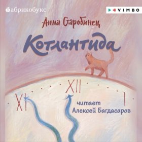 Обложка книги „Котлантида“