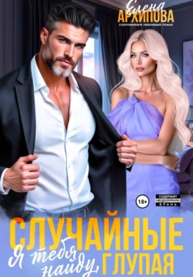 Обложка книги „Случайные. Я тебя найду, глупая“