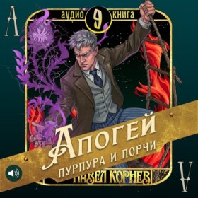 Обложка книги „Апогей пурпура и порчи“