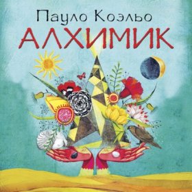 Обложка книги „Алхимик“