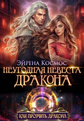 Обложка книги „Неугодная невеста дракона“