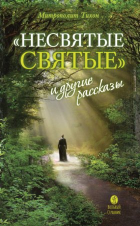 Обложка книги „«Несвятые святые» и другие рассказы“