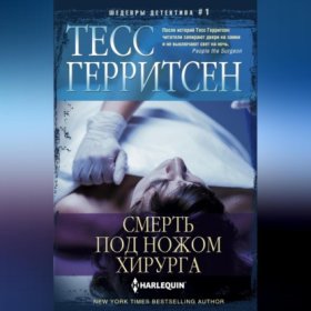 Обложка книги „Смерть под ножом хирурга“