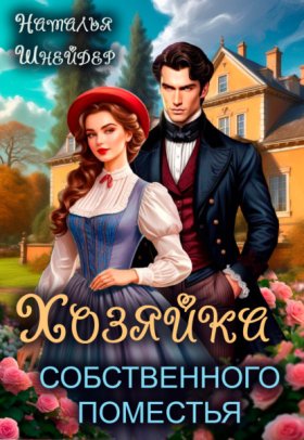 Обложка книги „Хозяйка собственного поместья“