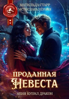 Обложка книги „Проданная невеста. Меня купил дракон“