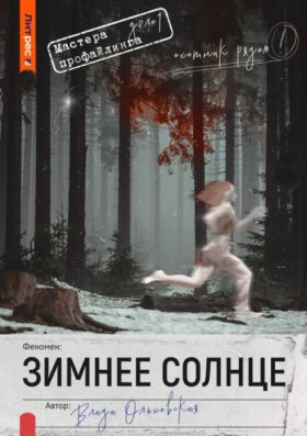 Обложка книги „Зимнее солнце“