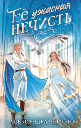Обложка книги „Ее ужасная нечисть“