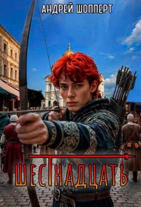 Обложка книги „Шестнадцать“