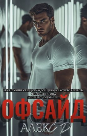Обложка книги „ОФСАЙД“