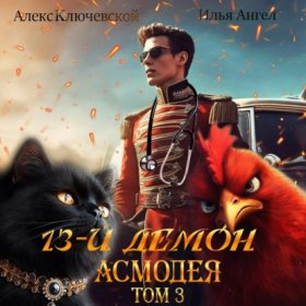 Обложка книги „13-й демон Асмодея. Том 3“