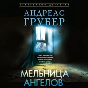 Обложка книги „Мельница ангелов“