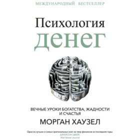 Обложка книги „Психология денег. Вечные уроки богатства, жадности и счастья“