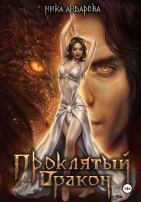 Обложка книги „Проклятый дракон“
