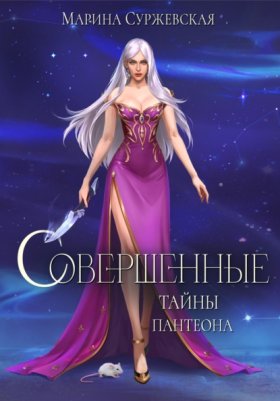 Обложка книги „Совершенные. Тайны Пантеона“
