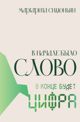 Обложка книги „В начале было Слово – в конце будет Цифра“