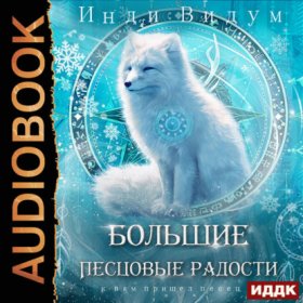 Обложка книги „Под знаком Песца. Книга 8. Большие Песцовые радости“
