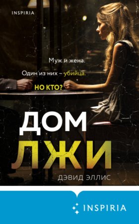 Обложка книги „Дом лжи“