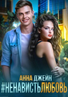 Обложка книги „#Ненависть Любовь“