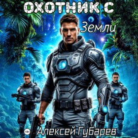 Обложка книги „Охотник с Земли“