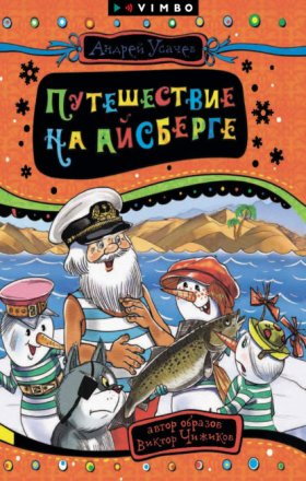 Обложка книги „Путешествие на айсберге“