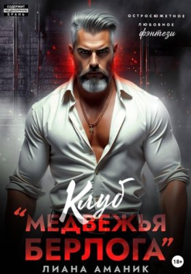 Обложка книги „Клуб "Медвежья берлога"“