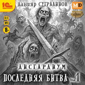Обложка книги „Дисгардиум 13. Последняя битва. Том 1“