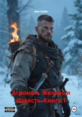 Агроном. Железо и Известь
