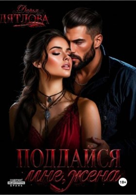 Обложка книги „Поддайся мне, жена!“
