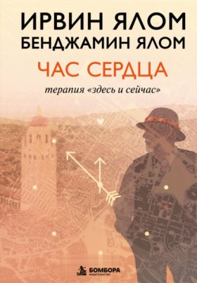 Обложка книги „Час сердца. Терапия «здесь и сейчас»“