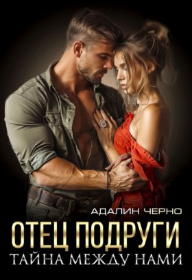 Обложка книги „Отец подруги. Тайна между нами“