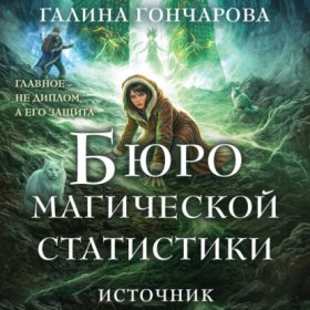 Обложка книги „Бюро магической статистики. Источник“